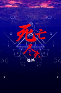 (BL/HP同人)死亡尽头(德哈)