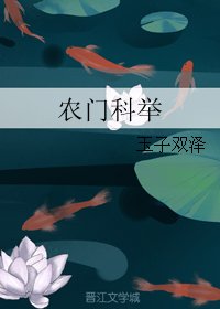 農門科舉