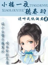 小樓一夜聽春羽