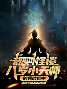 規則怪談:八歲小天師的我被選中