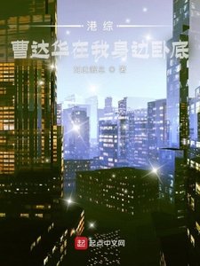 港綜:曹達華在我身邊卧底