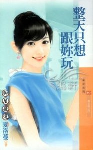 整天只想跟你玩（熟女熱之四）