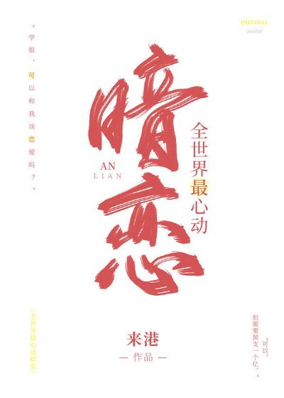 全世界最心動暗戀