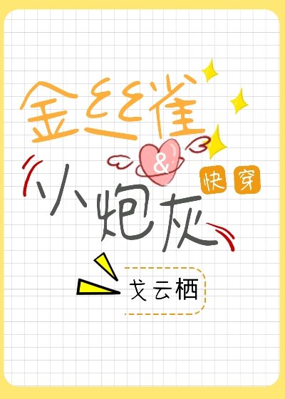 金絲雀與小炮灰［快穿］