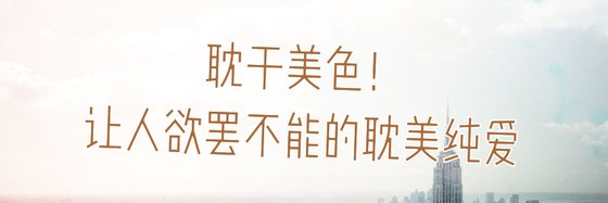 耽于美色！让人欲罢不能的耽美纯爱