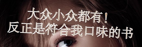 大众小众都有！反正是符合我口味的书