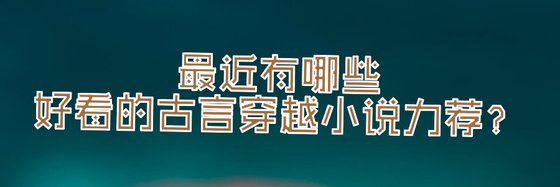 最近有哪些好看的古言穿越小说力荐？