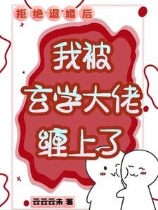 漂亮小美人，得了個便宜未婚夫/拒絕退婚後,我被玄學大佬纏上了